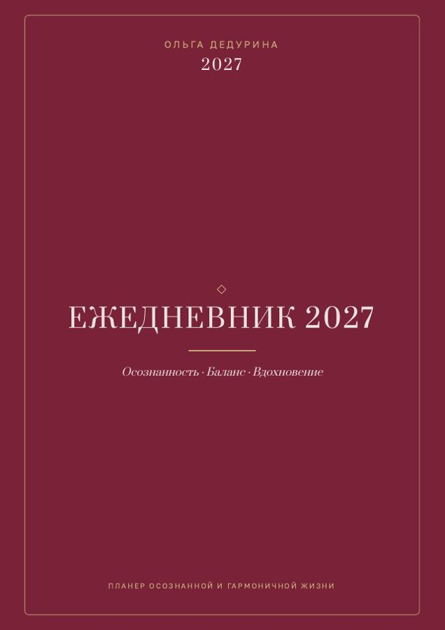 Ежедневник 2027 — русское издание